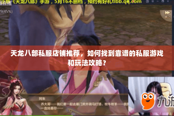 天龙八部私服店铺推荐，如何找到靠谱的私服游戏和玩法攻略？