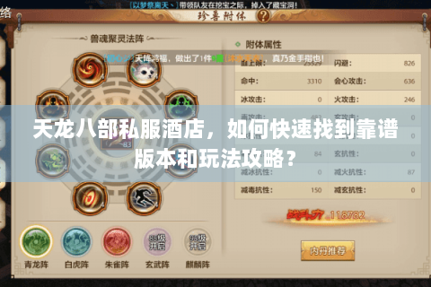 天龙八部私服酒店，如何快速找到靠谱版本和玩法攻略？