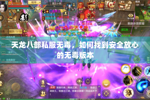天龙八部私服无毒，如何找到安全放心的无毒版本