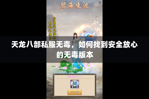 天龙八部私服无毒，如何找到安全放心的无毒版本