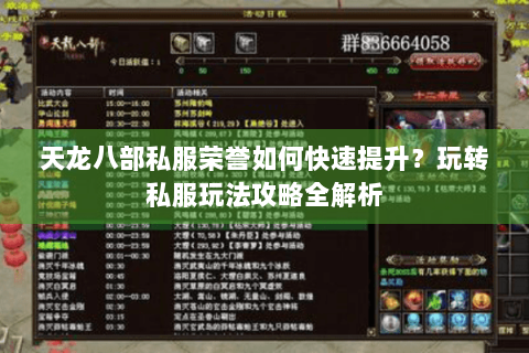 天龙八部私服荣誉如何快速提升?玩转私服玩法攻略全解析 天龙八部私服荣誉如何快速提升?玩转私服玩法攻略全解析