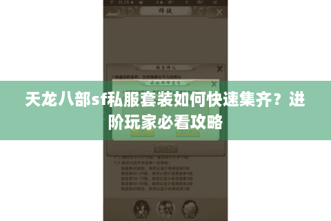 天龙八部sf私服套装如何快速集齐？进阶玩家必看攻略