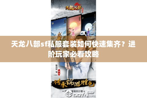 天龙八部sf私服套装如何快速集齐？进阶玩家必看攻略