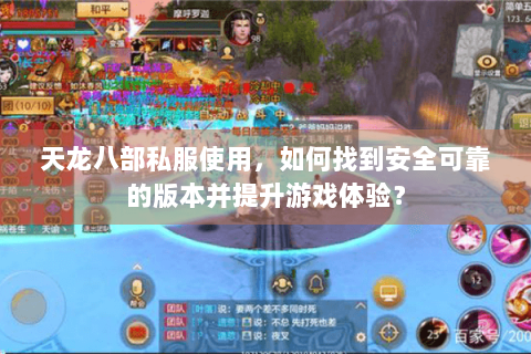 天龙八部私服使用，如何找到安全可靠的版本并提升游戏体验？
