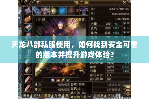 天龙八部私服使用，如何找到安全可靠的版本并提升游戏体验？
