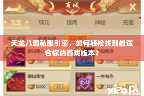 天龙八部私服引擎，如何轻松找到最适合你的游戏版本？