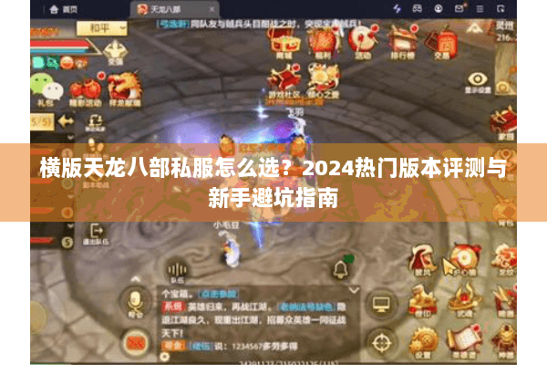 横版天龙八部私服怎么选?2024热门版本评测与新手避坑指南 横版天龙八部私服怎么选?2024热门版本评测与新手避坑指南