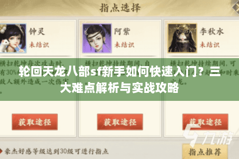 轮回天龙八部sf新手如何快速入门？三大难点解析与实战攻略