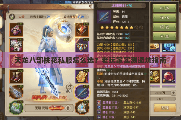 天龙八部桃花私服怎么选？老玩家实测避坑指南