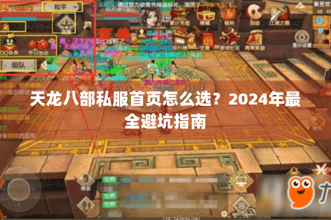 天龙八部私服首页怎么选?2024年最全避坑指南 天龙八部私服首页怎么选?2024年最全避坑指南