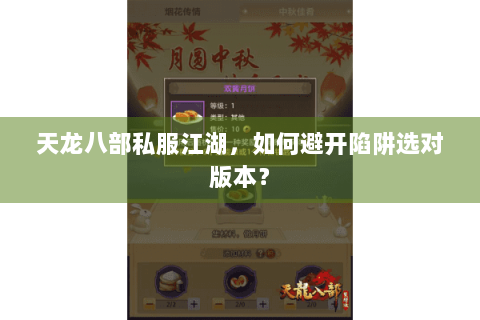 天龙八部私服江湖,如何避开陷阱选对版本? 天龙八部私服江湖,如何避开陷阱选对版本?