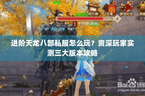 进阶天龙八部私服怎么玩?资深玩家实测三大版本攻略 进阶天龙八部私服怎么玩?资深玩家实测三大版本攻略