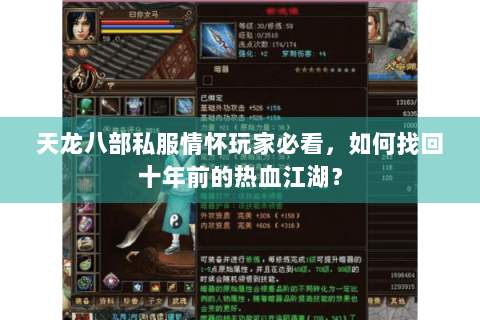 天龙八部私服情怀玩家必看,如何找回十年前的热血江湖? 天龙八部私服情怀玩家必看,如何找回十年前的热血江湖?