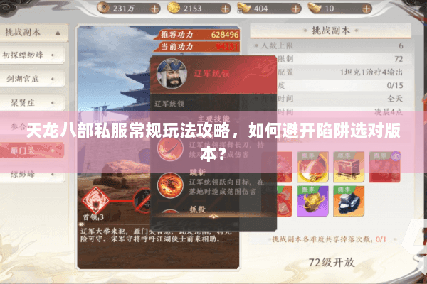 天龙八部私服常规玩法攻略,如何避开陷阱选对版本? 天龙八部私服常规玩法攻略,如何避开陷阱选对版本?