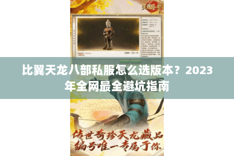 比翼天龙八部私服怎么选版本?2023年全网最全避坑指南 比翼天龙八部私服怎么选版本?2023年全网最全避坑指南