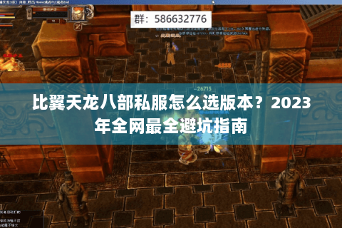 比翼天龙八部私服怎么选版本?2023年全网最全避坑指南 比翼天龙八部私服怎么选版本?2023年全网最全避坑指南