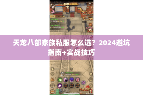 天龙八部家族私服怎么选？2024避坑指南+实战技巧