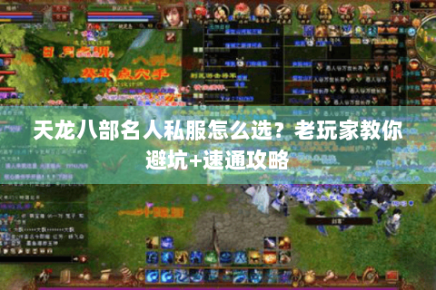 天龙八部名人私服怎么选？老玩家教你避坑+速通攻略
