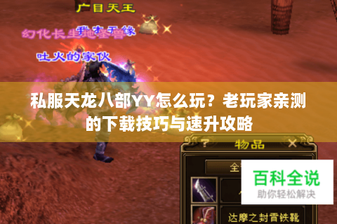 私服天龙八部YY怎么玩？老玩家亲测的下载技巧与速升攻略