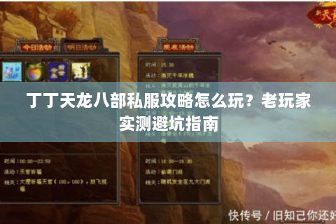 丁丁天龙八部私服攻略怎么玩?老玩家实测避坑指南 丁丁天龙八部私服攻略怎么玩?老玩家实测避坑指南
