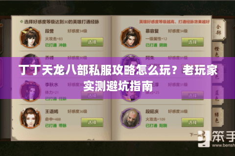 丁丁天龙八部私服攻略怎么玩?老玩家实测避坑指南 丁丁天龙八部私服攻略怎么玩?老玩家实测避坑指南