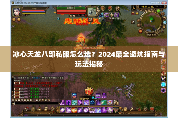 冰心天龙八部私服怎么选?2024最全避坑指南与玩法揭秘 冰心天龙八部私服怎么选?2024最全避坑指南与玩法揭秘