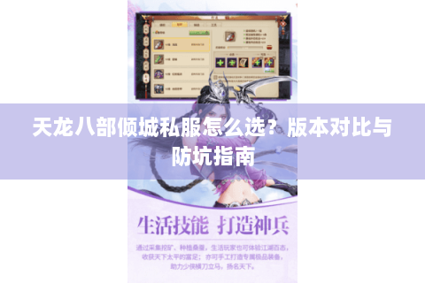 天龙八部倾城私服怎么选?版本对比与防坑指南 天龙八部倾城私服怎么选?版本对比与防坑指南