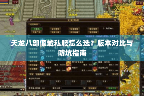 天龙八部倾城私服怎么选?版本对比与防坑指南 天龙八部倾城私服怎么选?版本对比与防坑指南