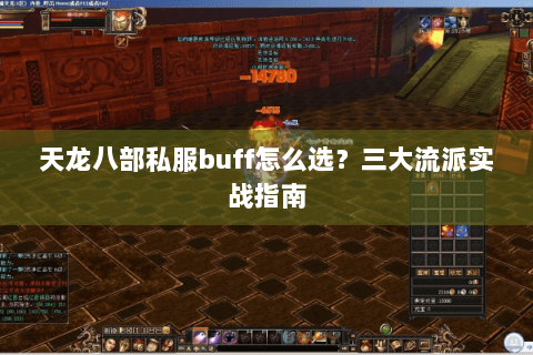 天龙八部私服buff怎么选？三大流派实战指南