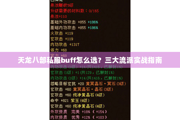 天龙八部私服buff怎么选？三大流派实战指南