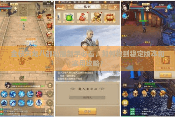 金枝天龙八部私服新手必看，如何找到稳定版本和实用攻略？