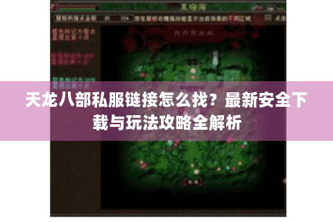 天龙八部私服链接怎么找？最新安全下载与玩法攻略全解析
