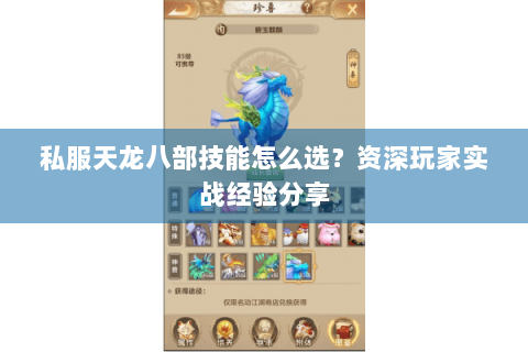 私服天龙八部技能怎么选?资深玩家实战经验分享 私服天龙八部技能怎么选?资深玩家实战经验分享