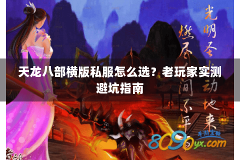 天龙八部横版私服怎么选？老玩家实测避坑指南