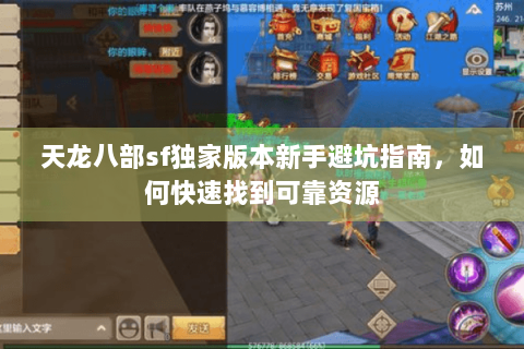 天龙八部sf独家版本新手避坑指南，如何快速找到可靠资源