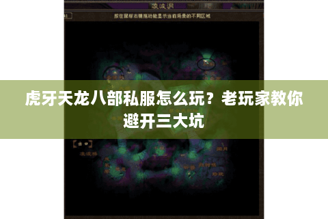 虎牙天龙八部私服怎么玩?老玩家教你避开三大坑 虎牙天龙八部私服怎么玩?老玩家教你避开三大坑