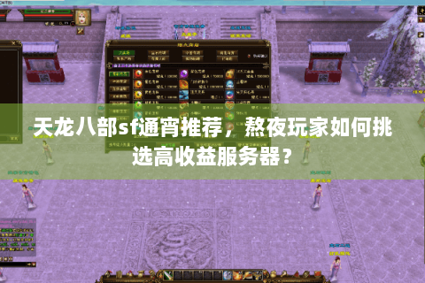 天龙八部sf通宵推荐，熬夜玩家如何挑选高收益服务器？