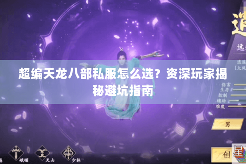 超编天龙八部私服怎么选?资深玩家揭秘避坑指南 超编天龙八部私服怎么选?资深玩家揭秘避坑指南
