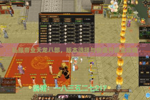 私服帝业天龙八部，版本选择与快速升级全攻略