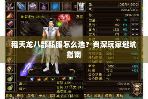 租天龙八部私服怎么选？资深玩家避坑指南