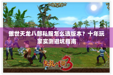 傲世天龙八部私服怎么选版本？十年玩家实测避坑指南