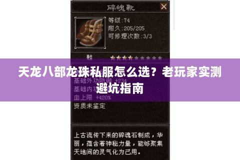 天龙八部龙珠私服怎么选?老玩家实测避坑指南 天龙八部龙珠私服怎么选?老玩家实测避坑指南