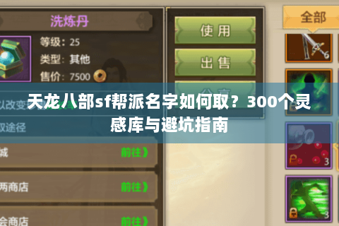 天龙八部sf帮派名字如何取?300个灵感库与避坑指南 天龙八部sf帮派名字如何取?300个灵感库与避坑指南