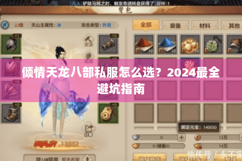 倾情天龙八部私服怎么选?2024最全避坑指南 倾情天龙八部私服怎么选?2024最全避坑指南