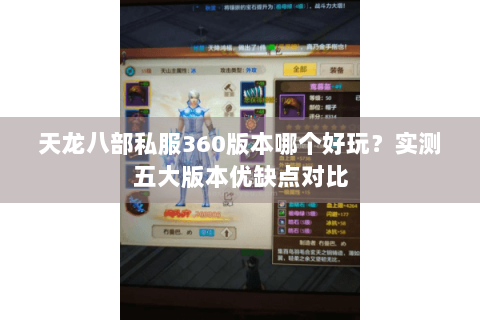 天龙八部私服360版本哪个好玩？实测五大版本优缺点对比