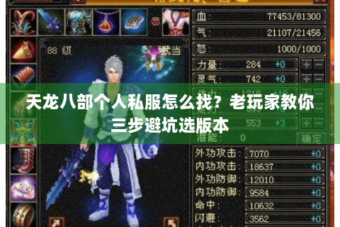 天龙八部个人私服怎么找？老玩家教你三步避坑选版本