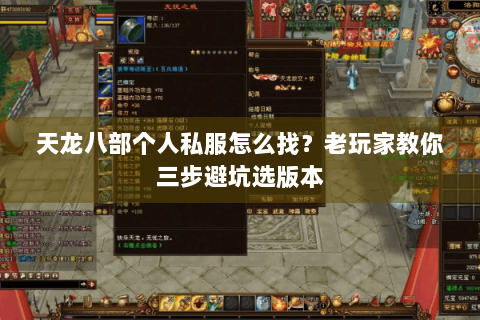 天龙八部个人私服怎么找？老玩家教你三步避坑选版本