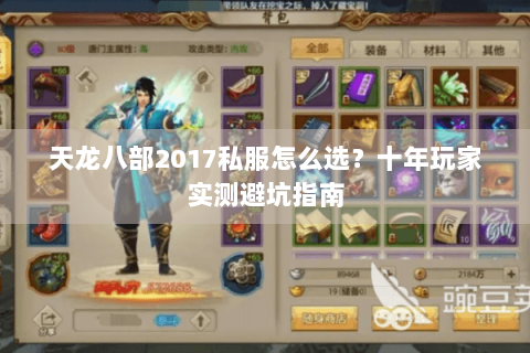 天龙八部2017私服怎么选?十年玩家实测避坑指南 天龙八部2017私服怎么选?十年玩家实测避坑指南