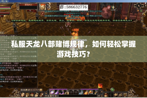 私服天龙八部赌博规律,如何轻松掌握游戏技巧? 私服天龙八部赌博规律,如何轻松掌握游戏技巧?