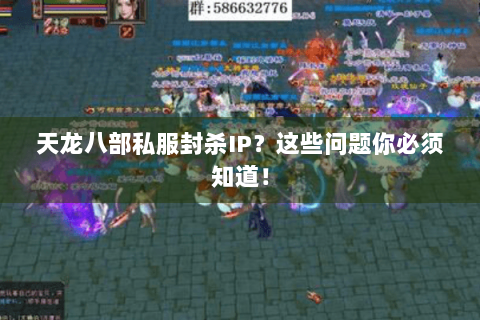天龙八部私服封杀IP？这些问题你必须知道！